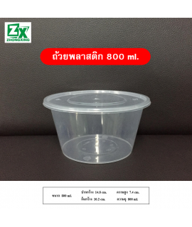 ถ้วยพลาสติก 800ml. 